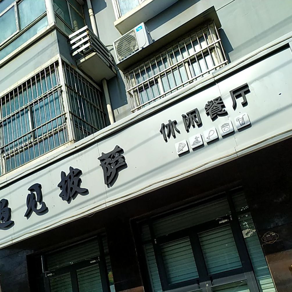 遇见流心披萨(元城街店)