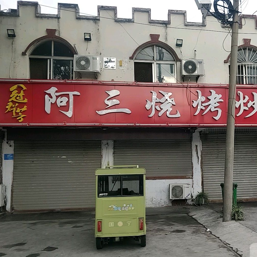 阿三烧烤(湘江路店)