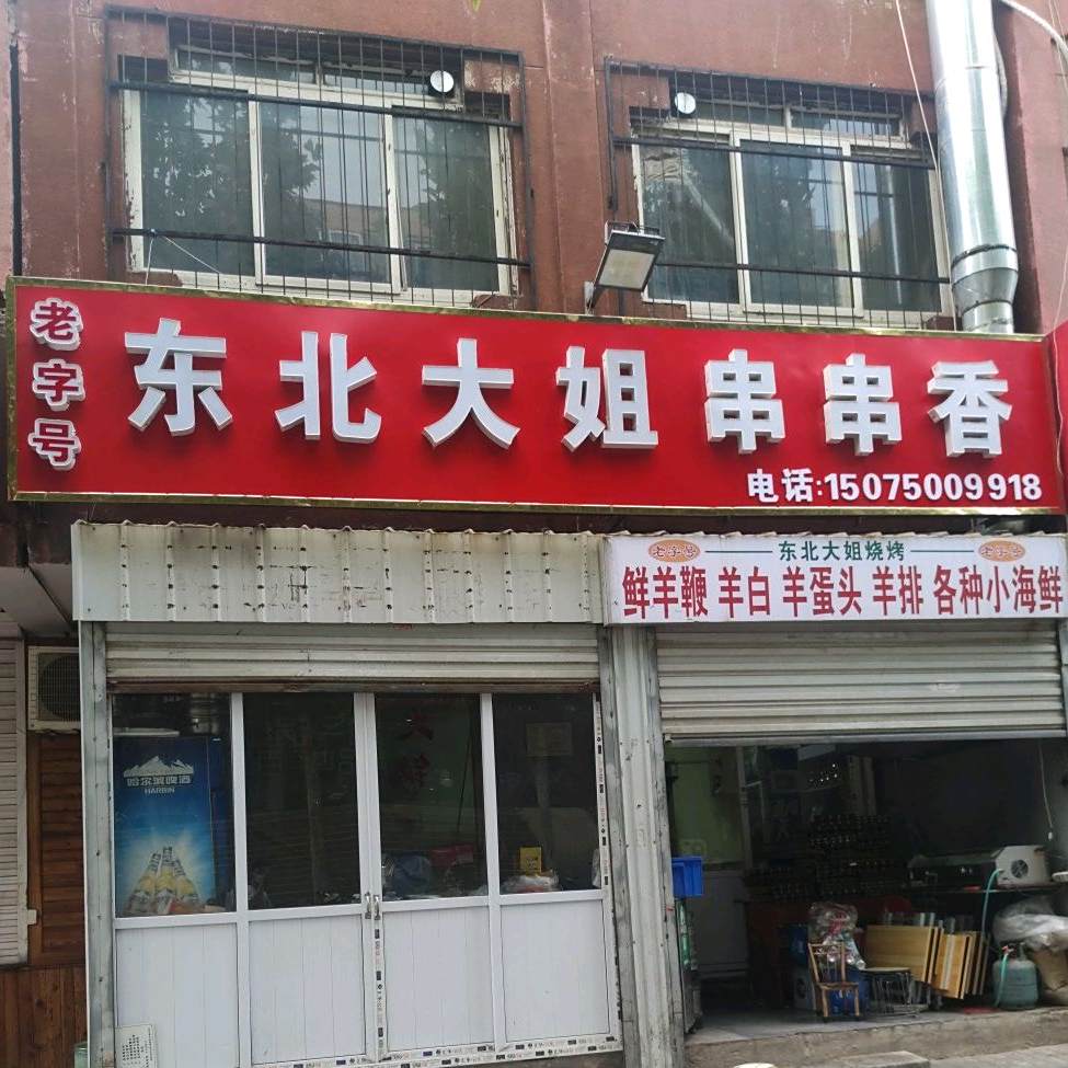 老字东莞北大姐串串香