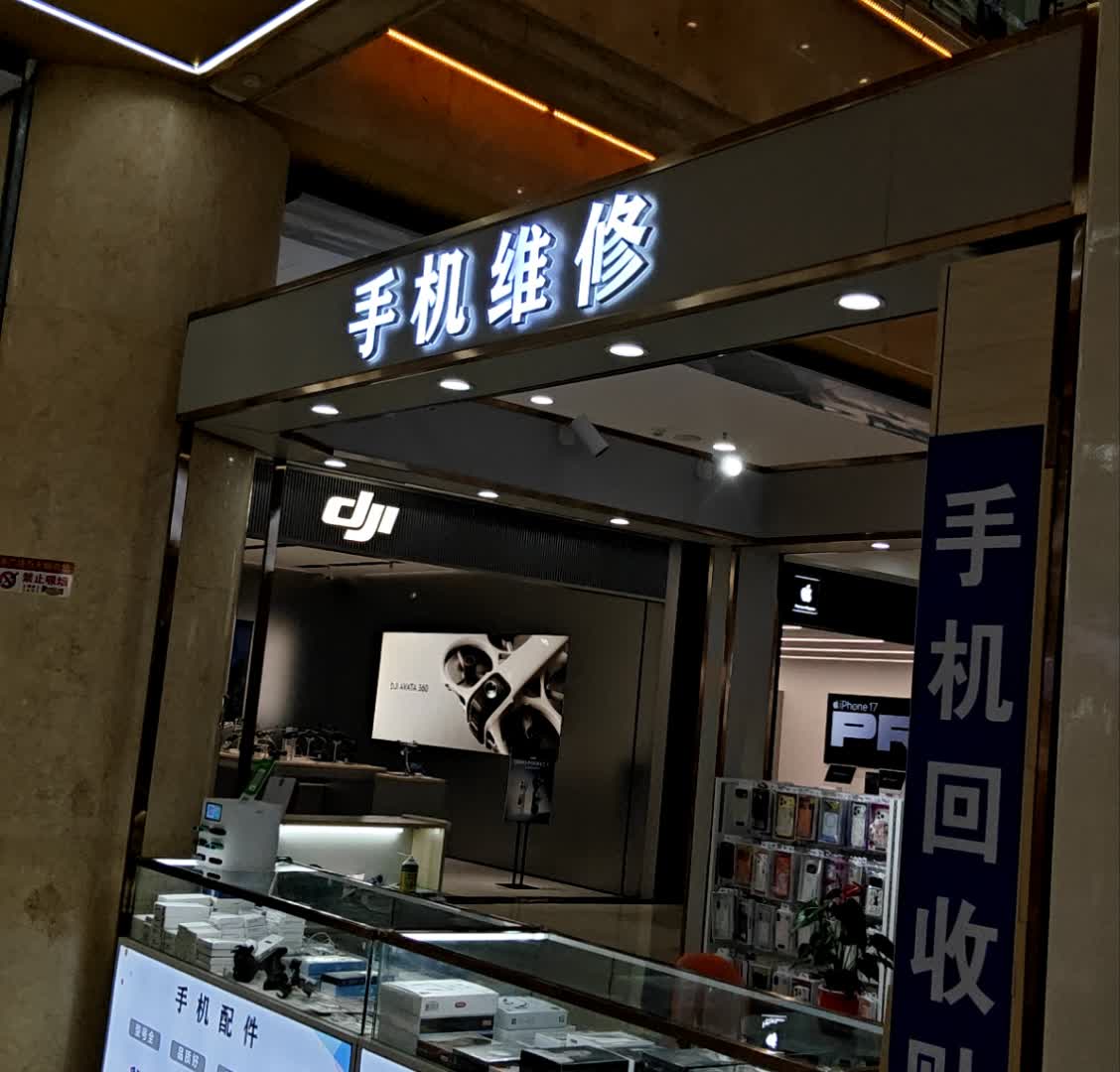 手机维修