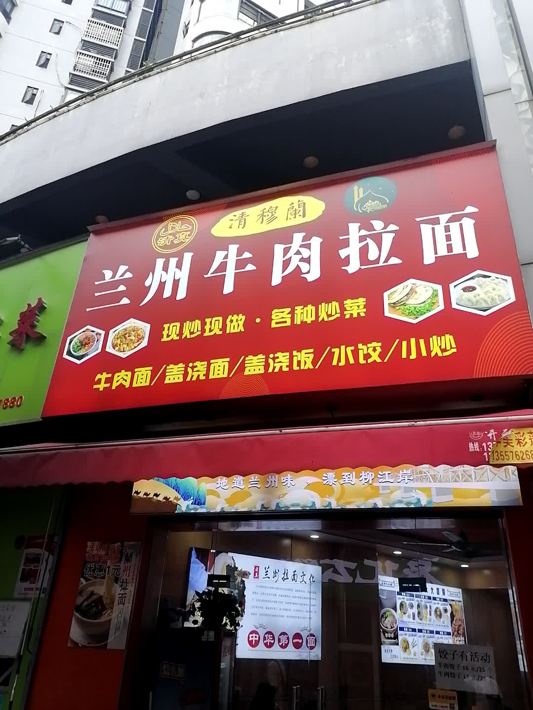 清真清穆兰兰州牛肉拉面