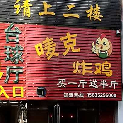 唛客炸鸡(平喜路店)