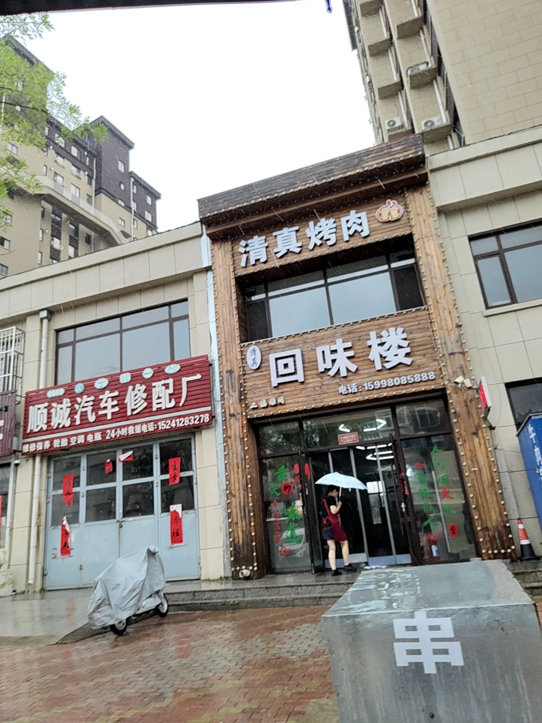 清真回味楼