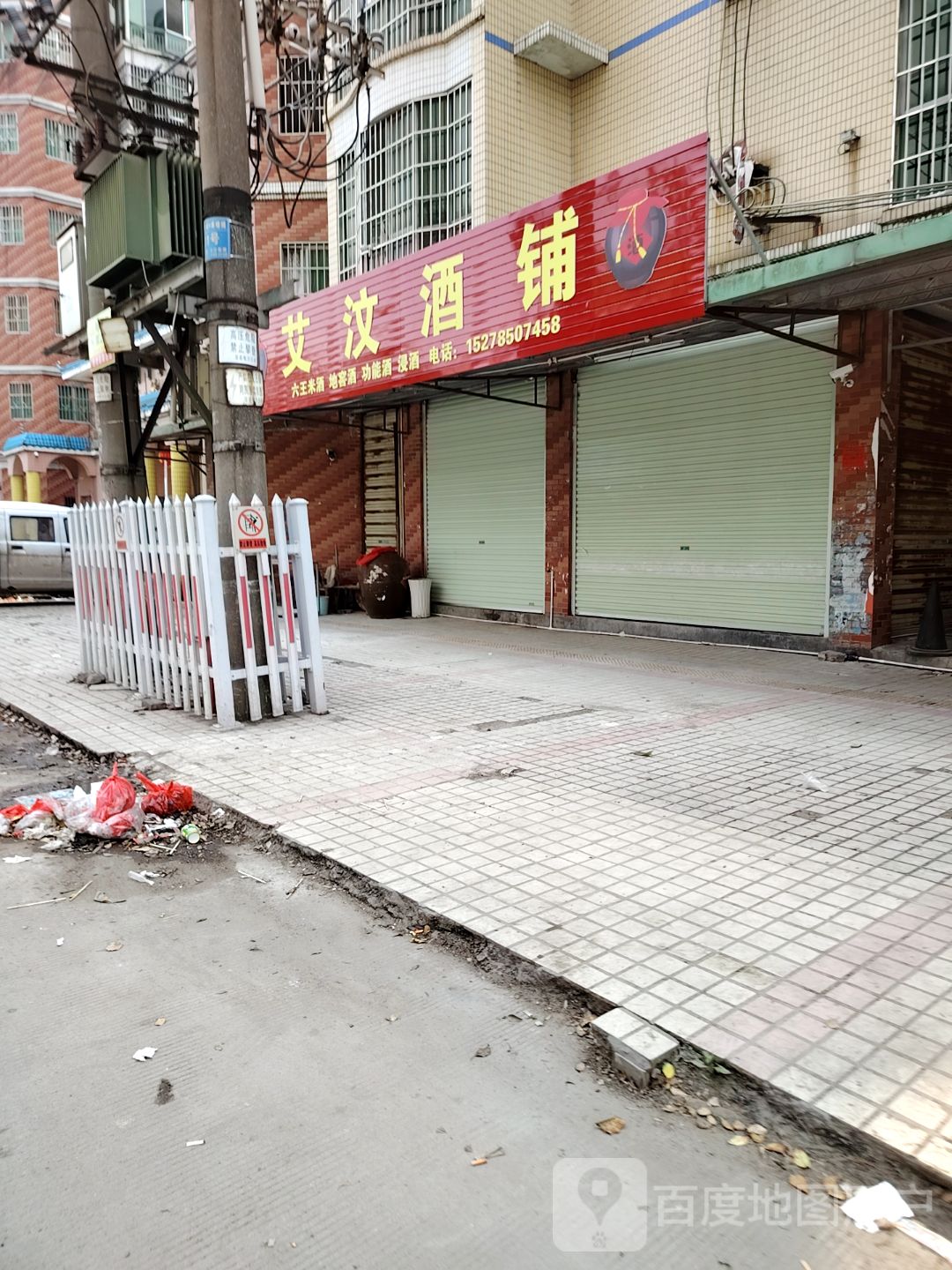 艾汶酒铺