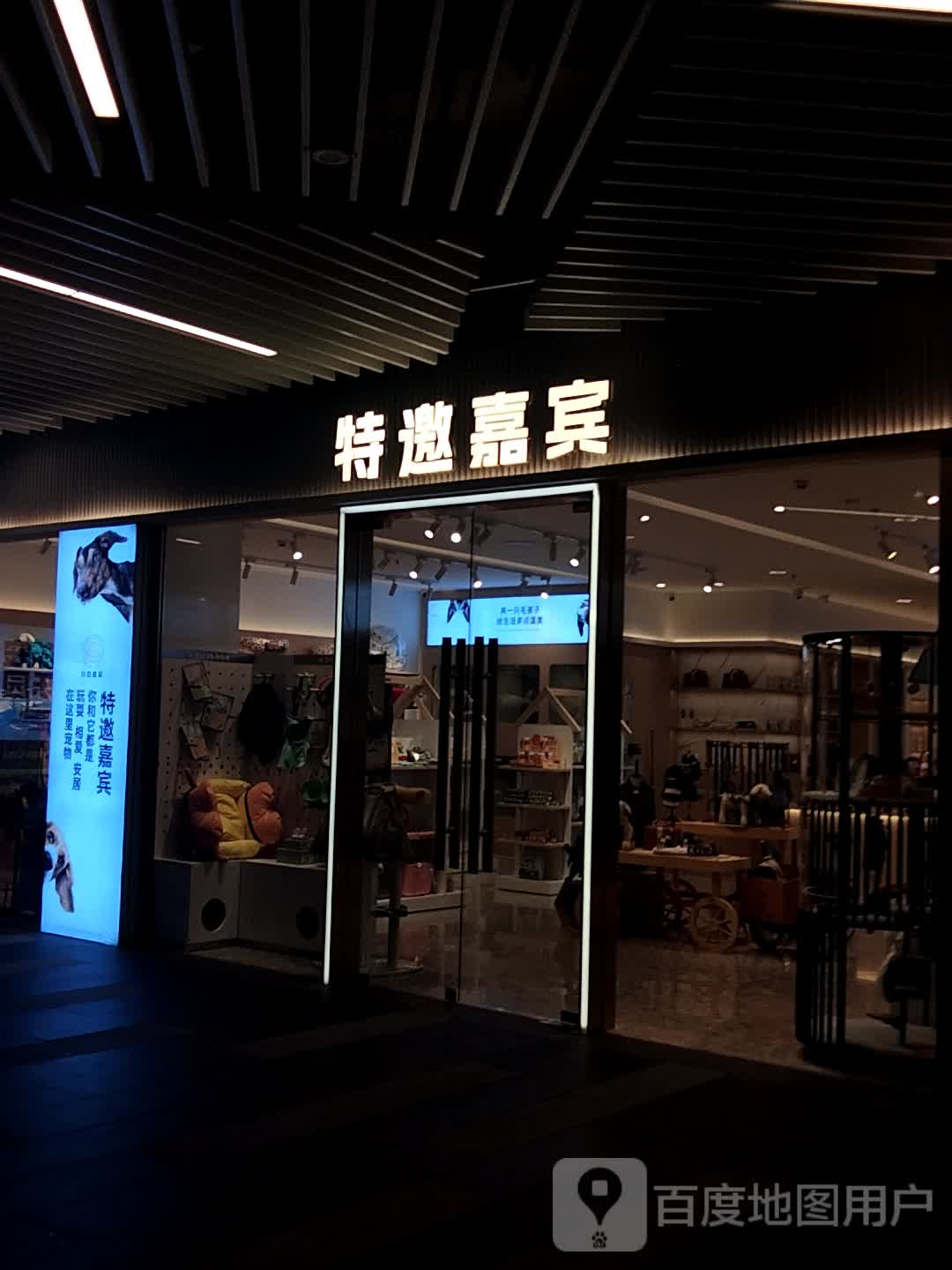 特邀嘉宾(珠海环宇城店)