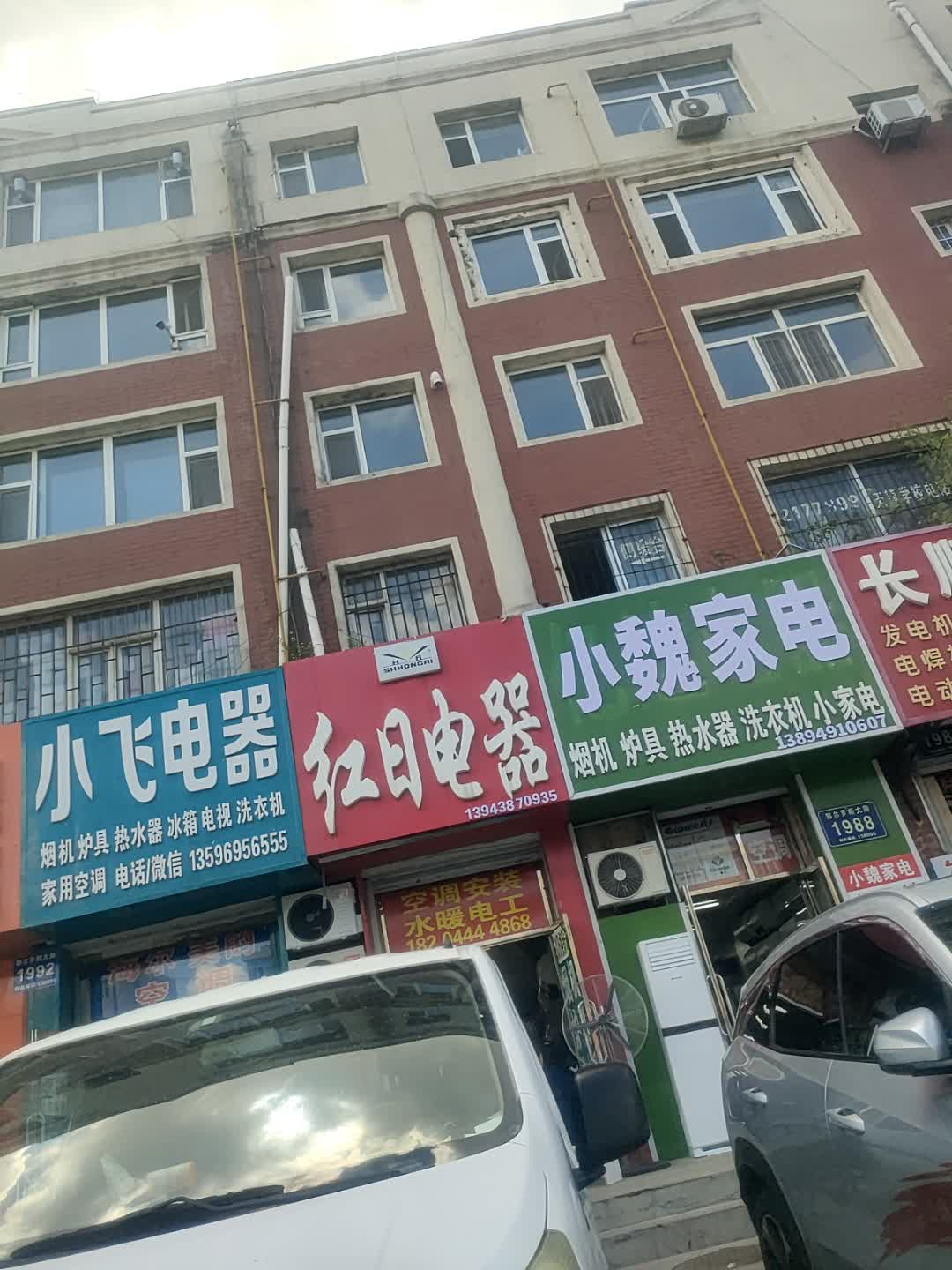 小魏家电