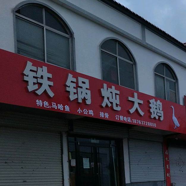 铁锅炖大鹅(S225店)