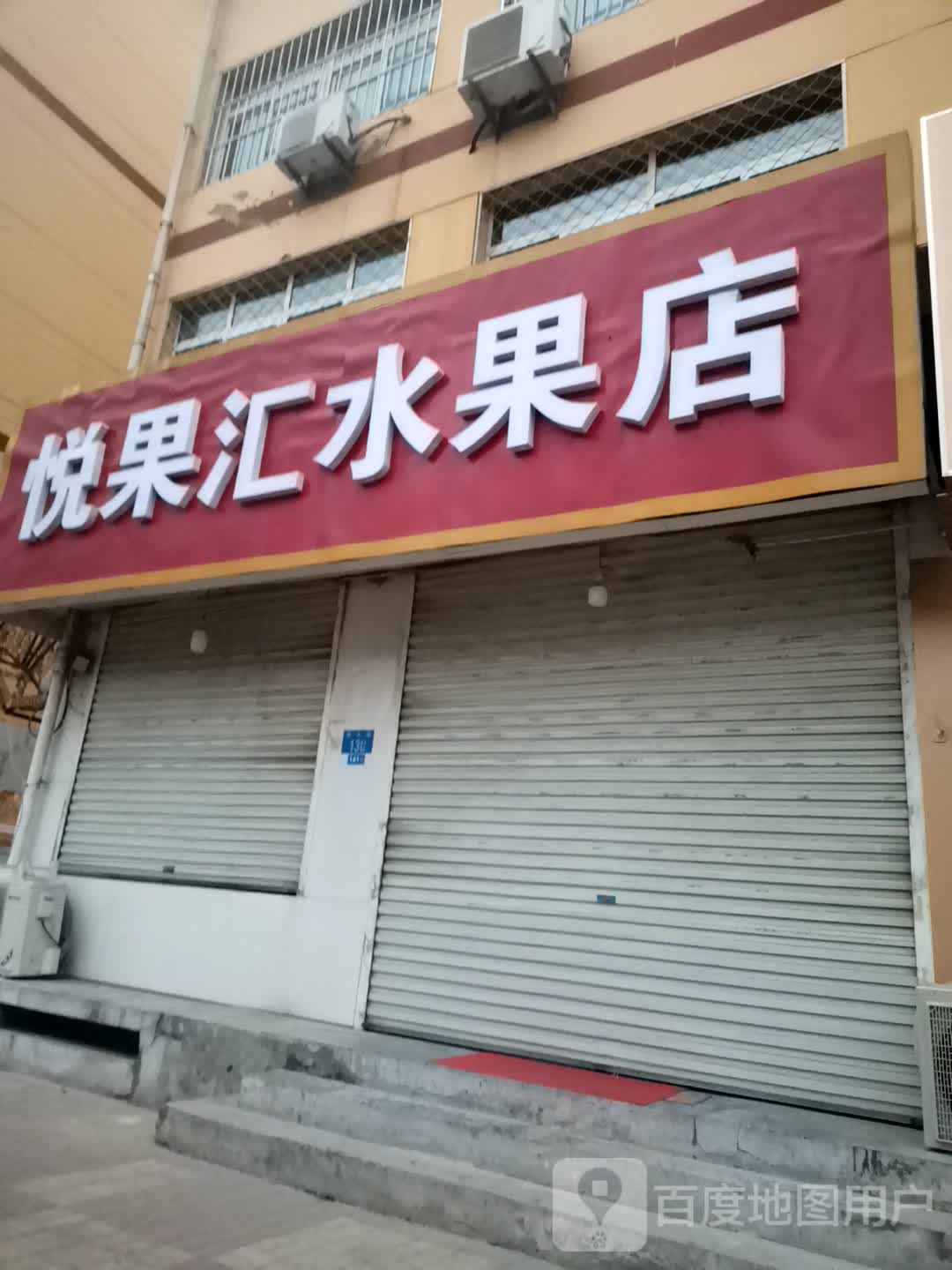 悦果汇水果店