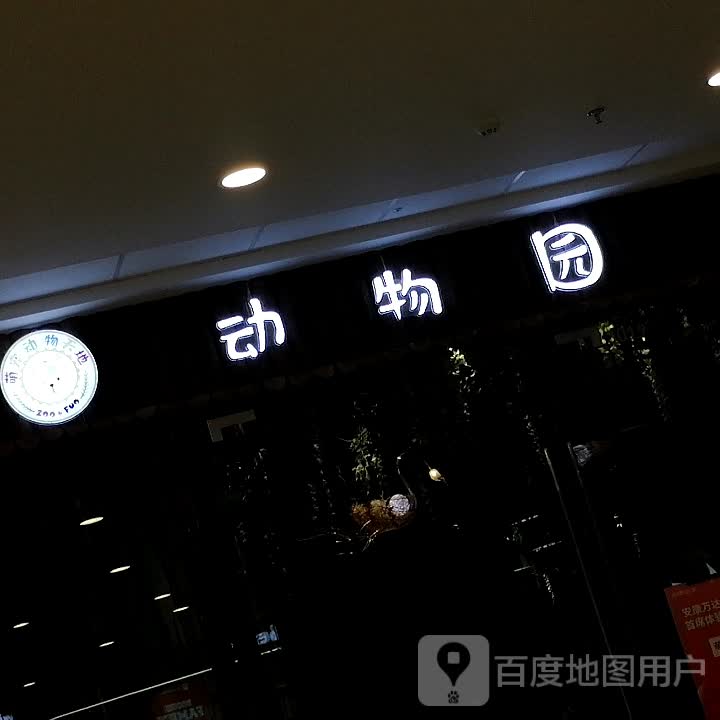 萌宠动物天敌动物园(安康万达广场店)