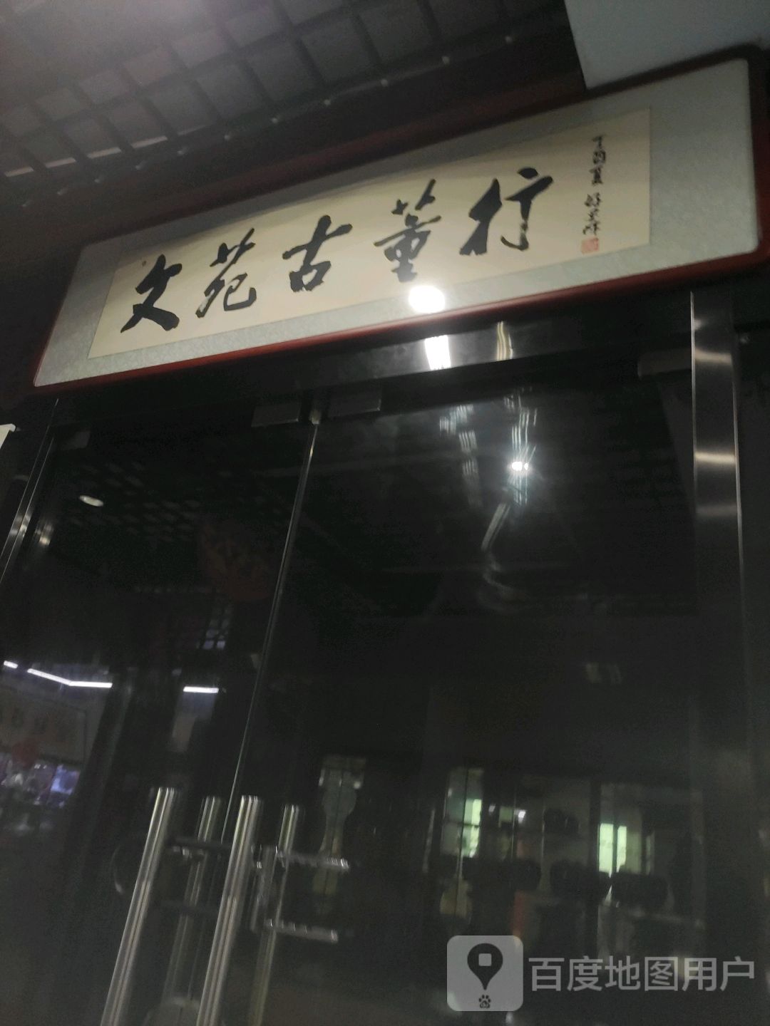 文苑古董行(亚泰批发商厦店)