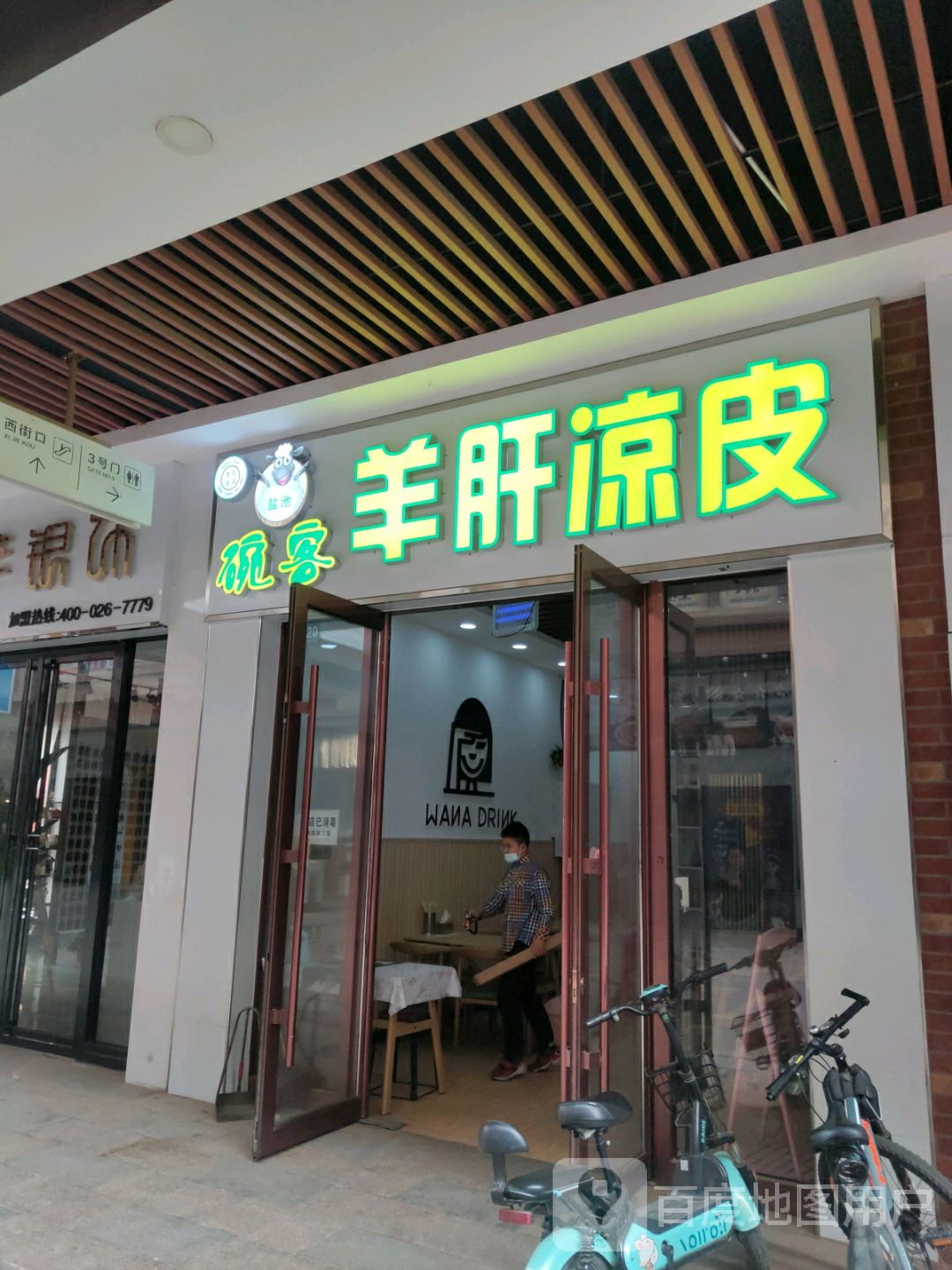 碗客羊肝凉皮(万达广场吴忠店)