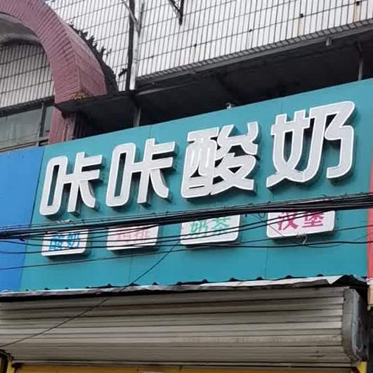 咔咔酸奶