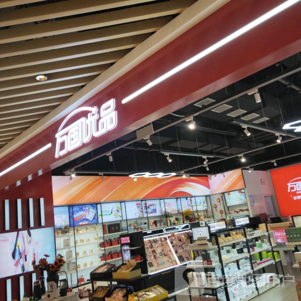 万国优品(富田·新天地店)