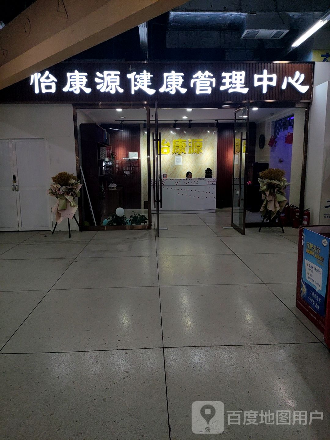 怡康源健康管理中心(晋海金街购物中心店)