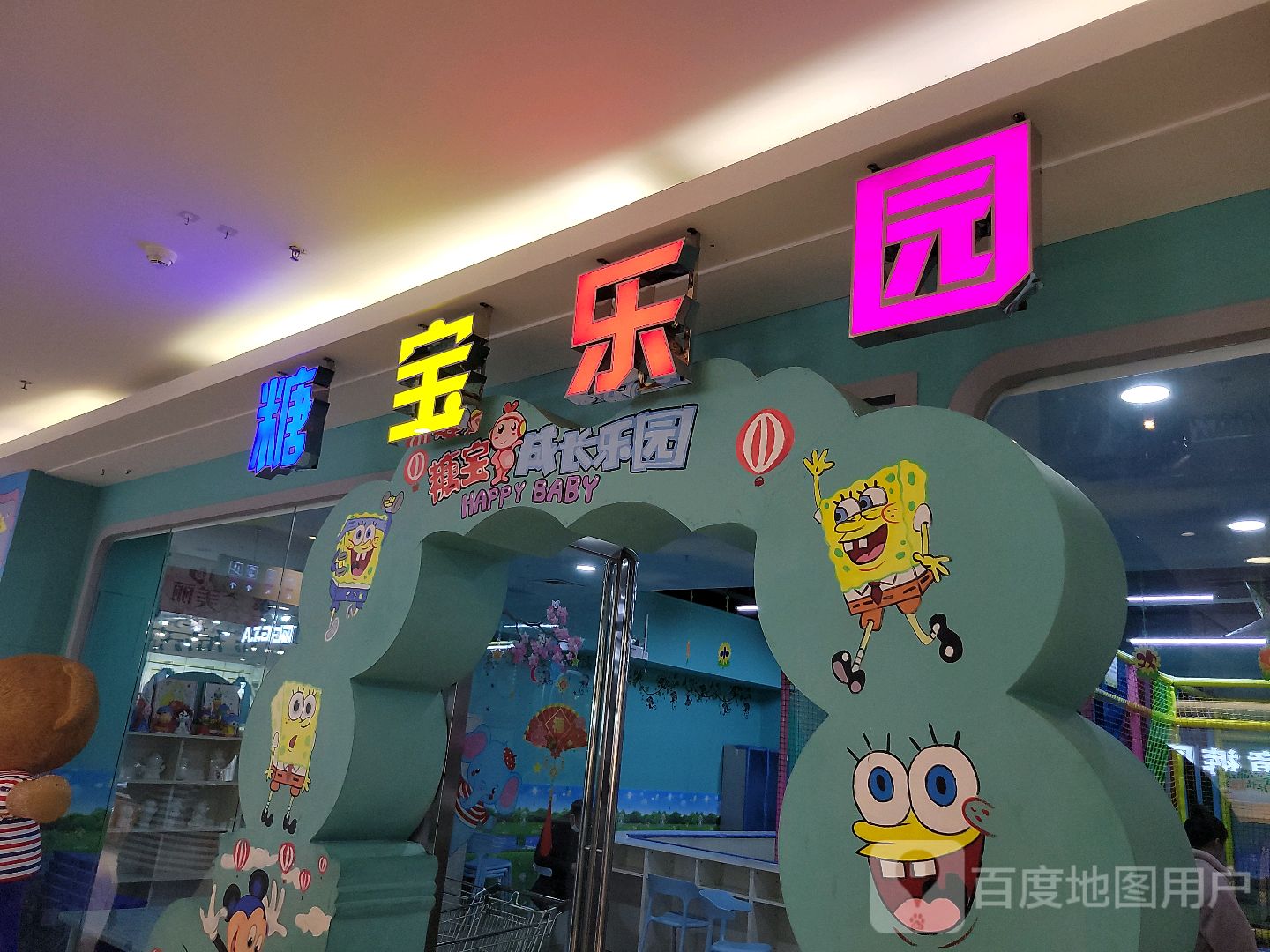 糖宝乐园(喜盈门悦享城店)