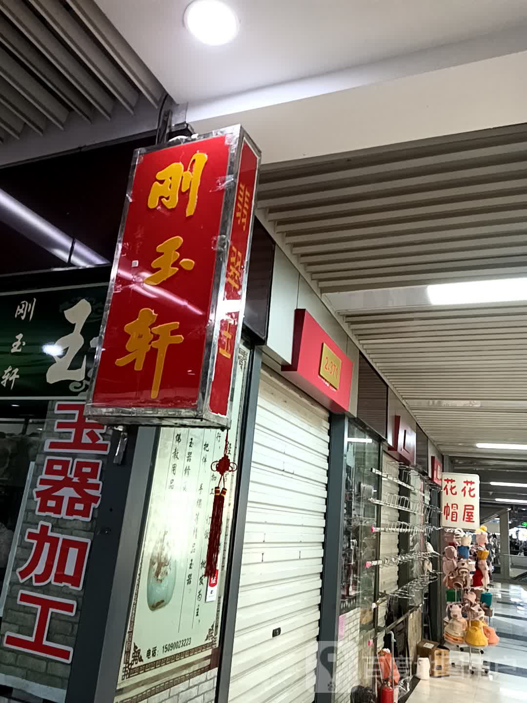 刚玉轩(安阳义乌国际商贸城店)