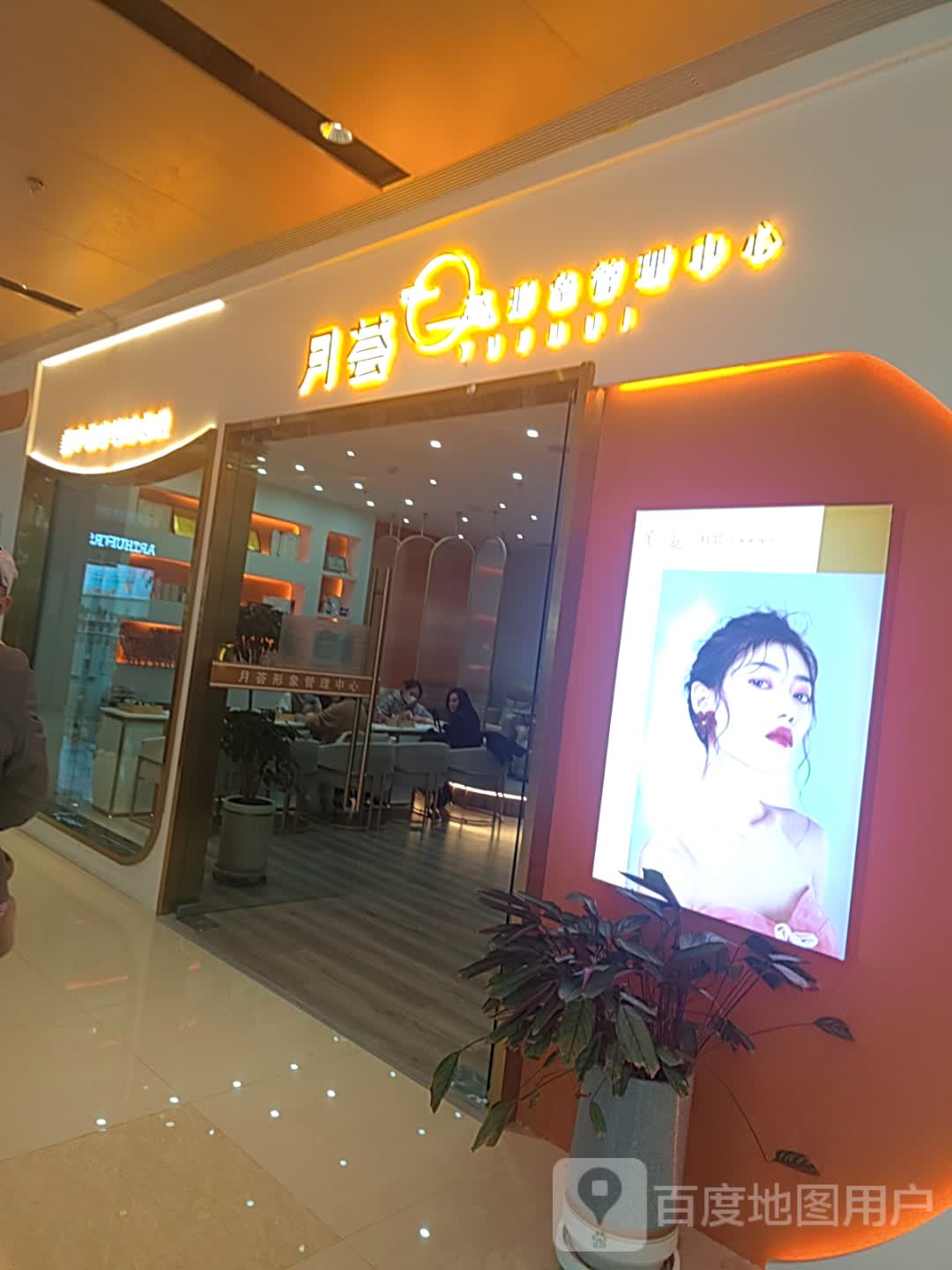 月荟形象管理中心(东方丽晶茂店)