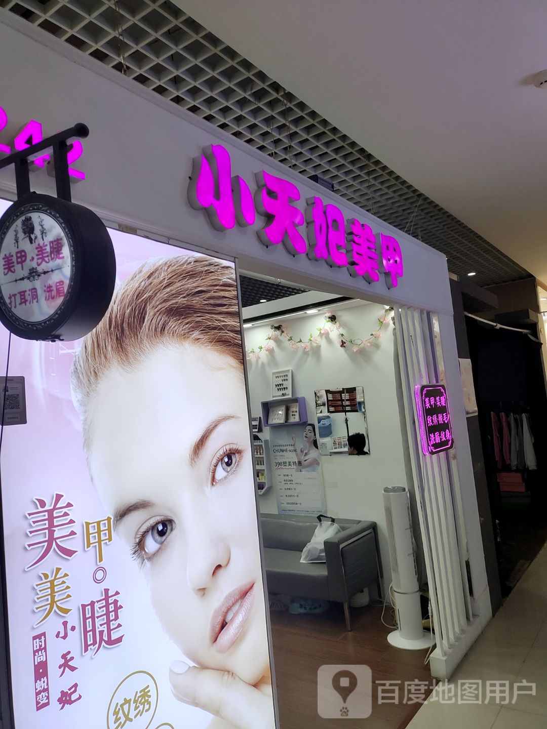 小天妃美容(长乐宫购物中心店)