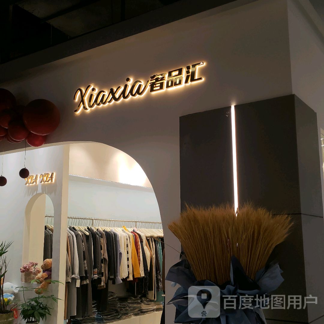 Xiaxia奢品汇