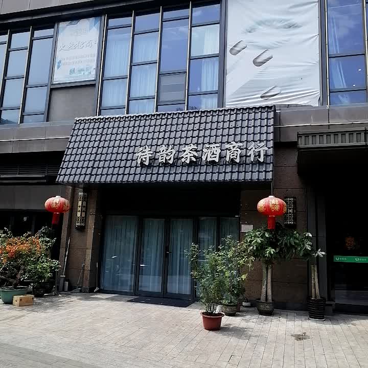 诗韵茶酒商行(南宁兴宁吾悦广场店)