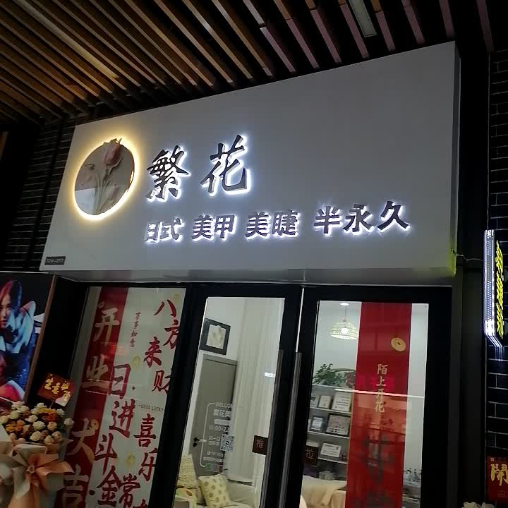 繁花日式美甲美睫(钦州新城吾悦广场金海湾东大街店)