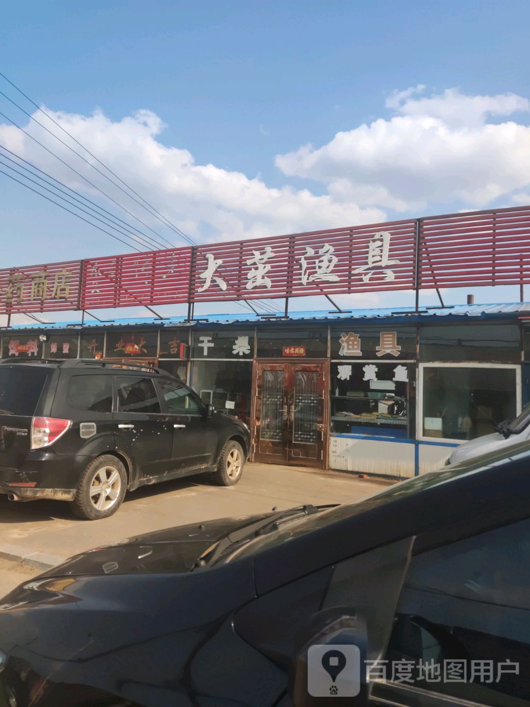 大茁渔具