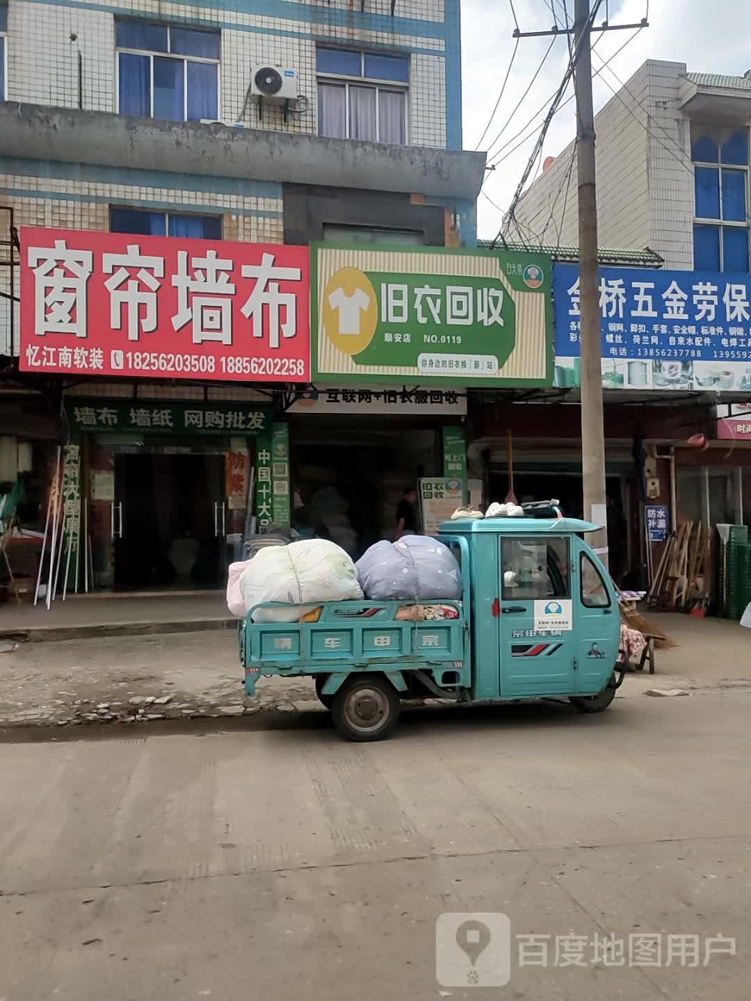 旧衣回收(东城大道店)