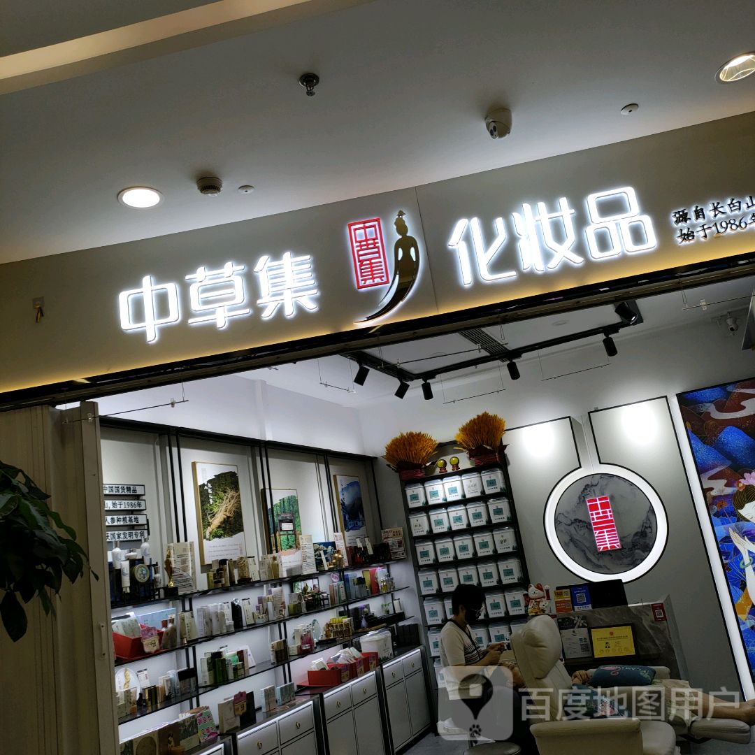 中草集化妆品(翰海海尚店)