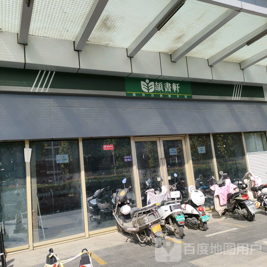 颉书轩(汇金升龙商业广场店)