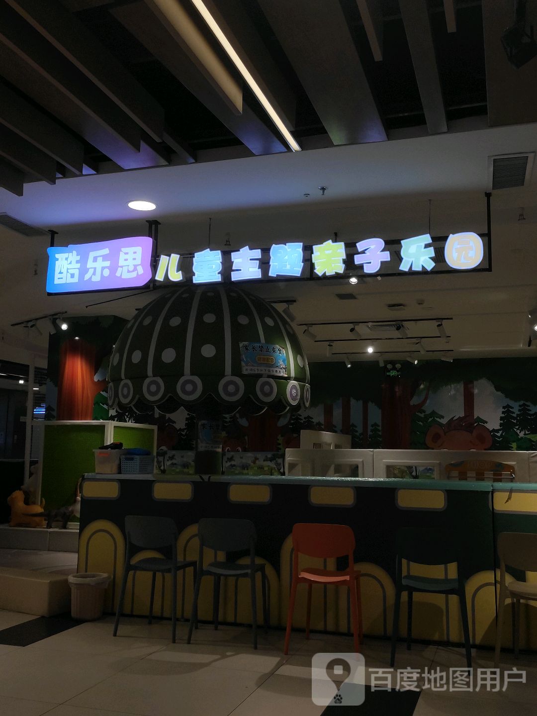 开心哈乐儿童主题亲子乐园(万达广场乌鲁木齐德汇店)