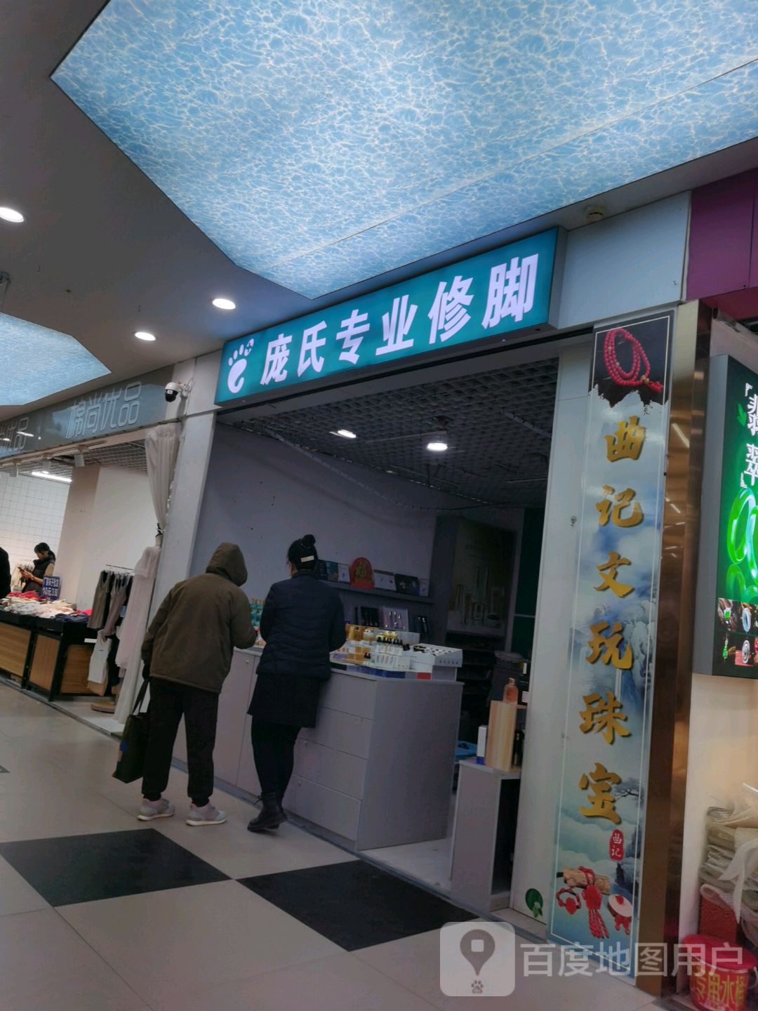 曲记文玩珠宝(东百购物广场店)