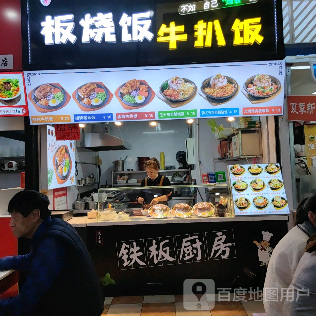 黄教授板烧饭牛扒饭(吉林财富购物广场店)
