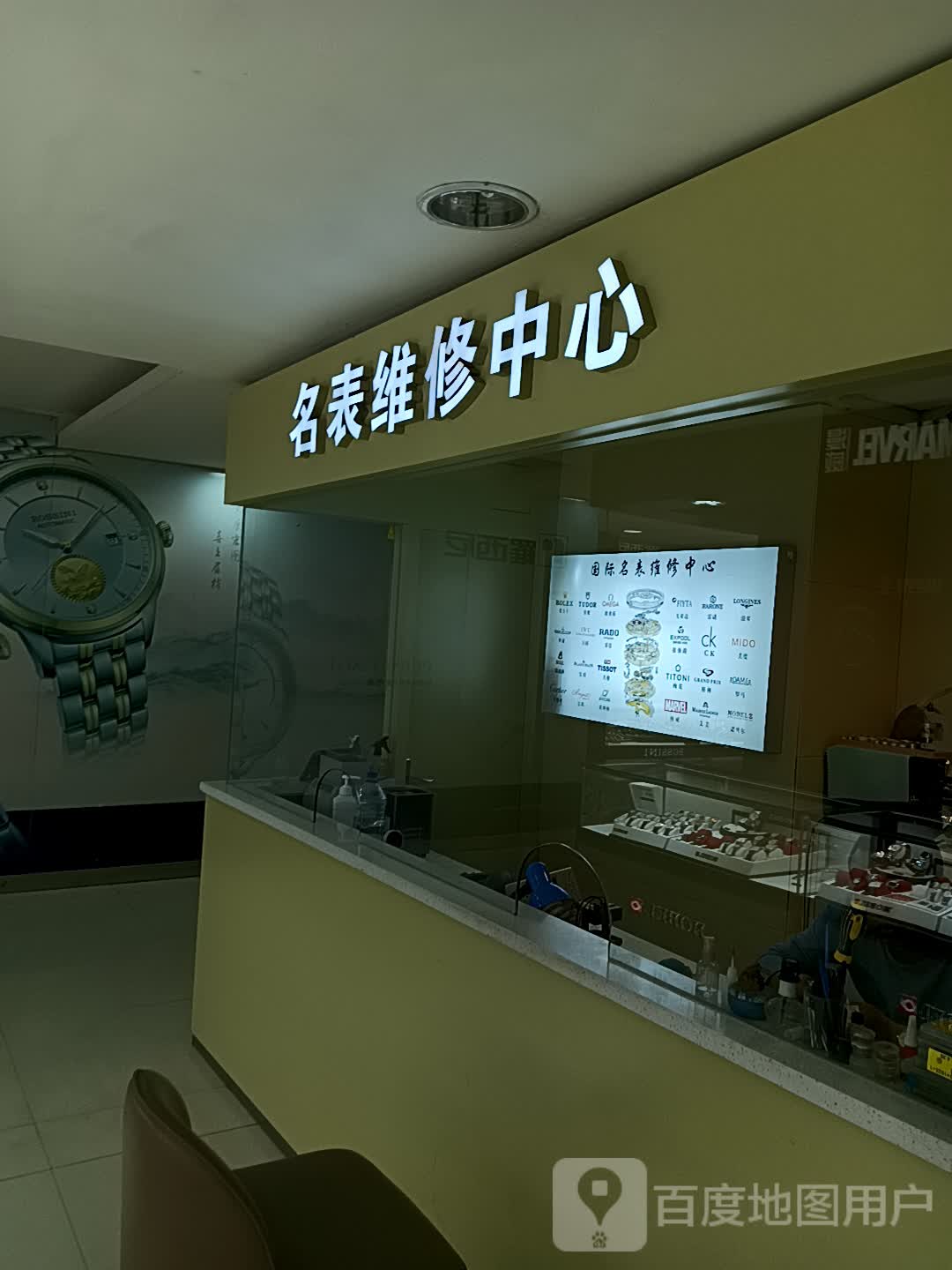 名表维修中心(四平欧亚购物中心店)