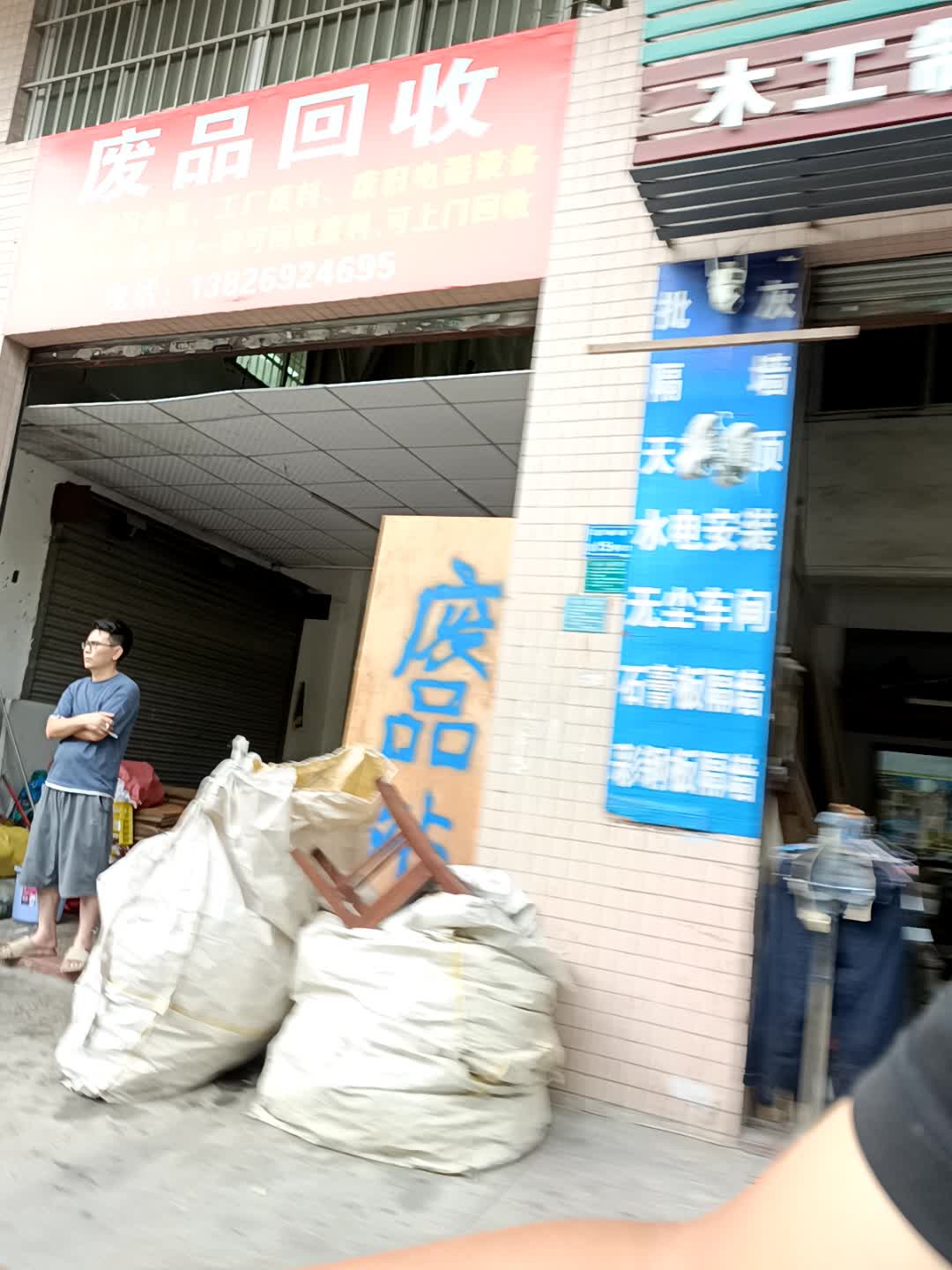 废品回收