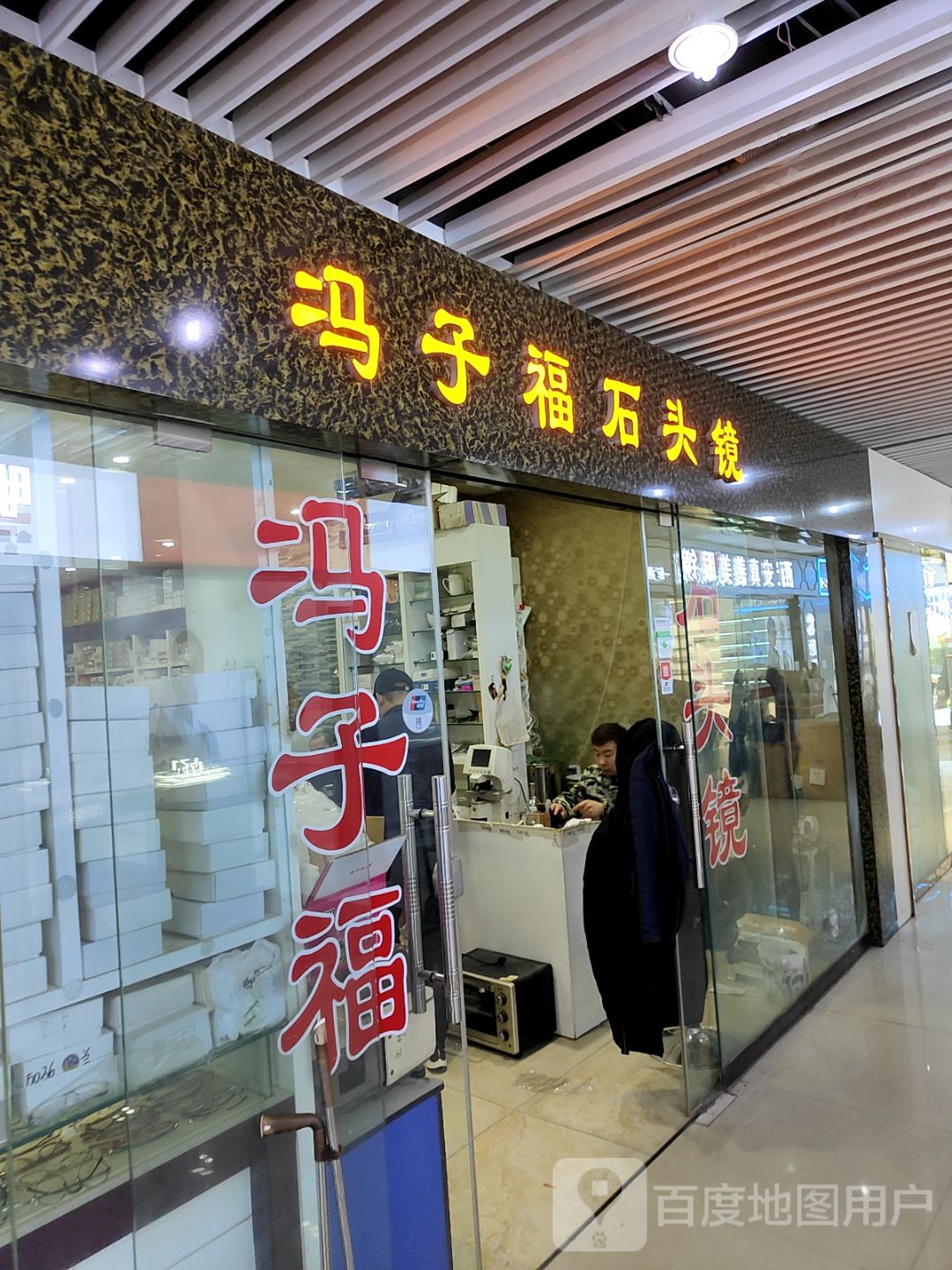 冯子福石头镜(大明宫店)
