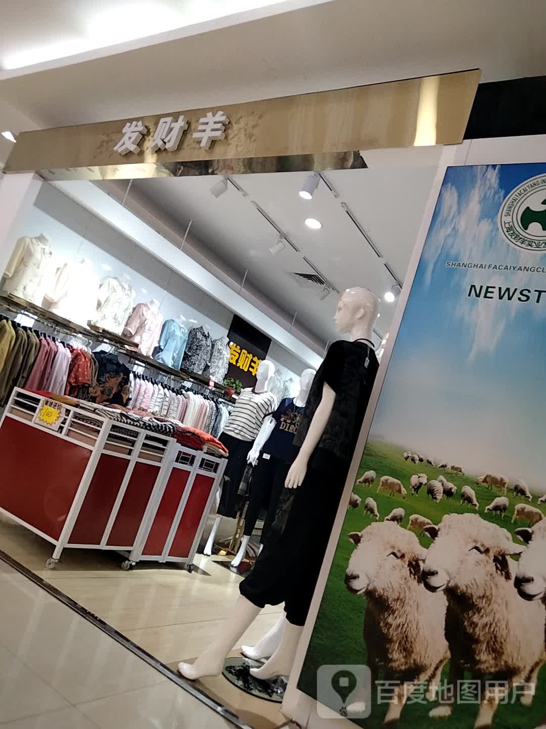 发财羊(榆次百货大楼店)