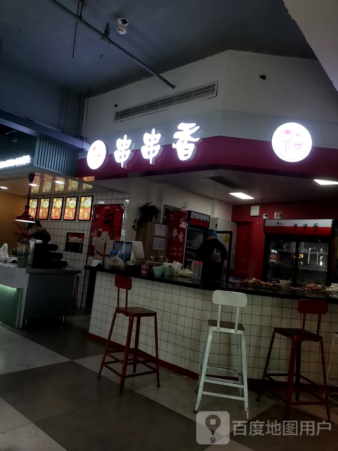 欣欣串串香