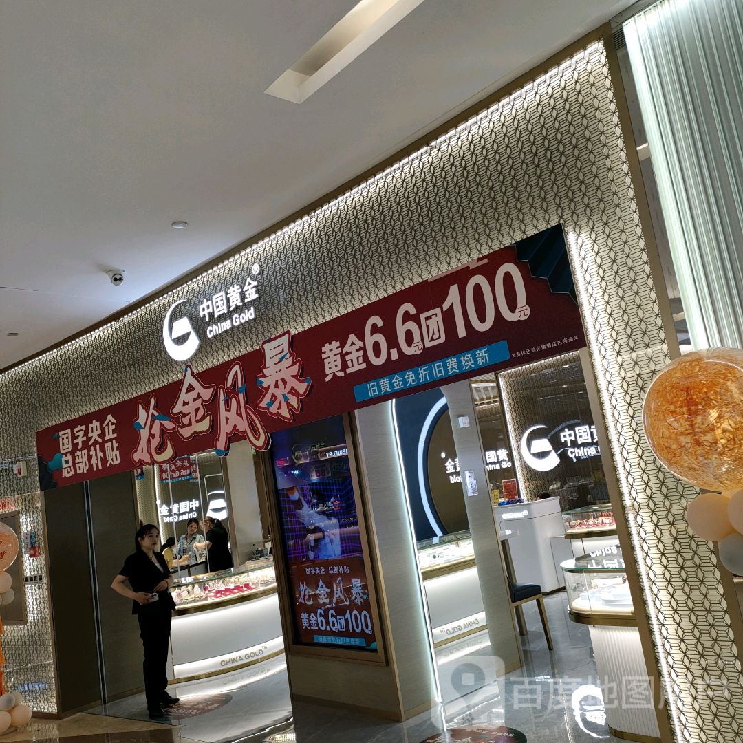 中国黄金(朗悦公园茂店)