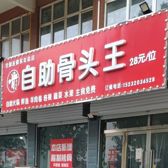 老东家自助大头王(永焦线店)