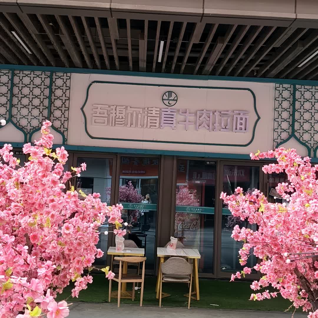 吾穆尔清真兰州牛肉面(吾悦广场店)