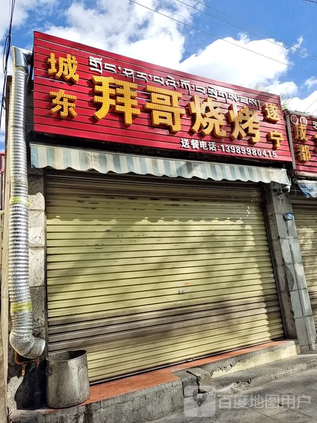 拜哥烧烤