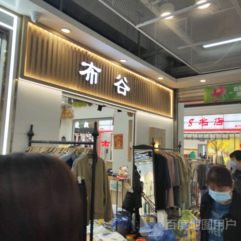 布谷(世贸购物中心店)