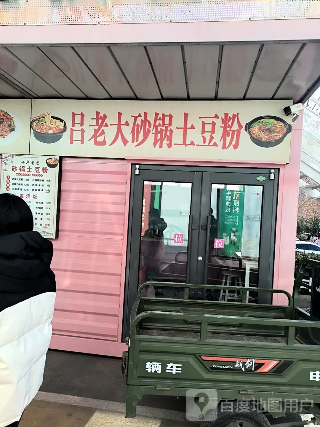 吕老大砂锅土豆粉(万达广场三门峡店)