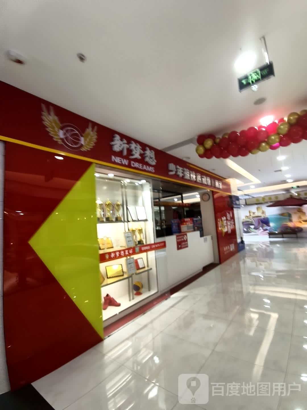 新梦想少年篮球运动馆(欧亚购物中心店)