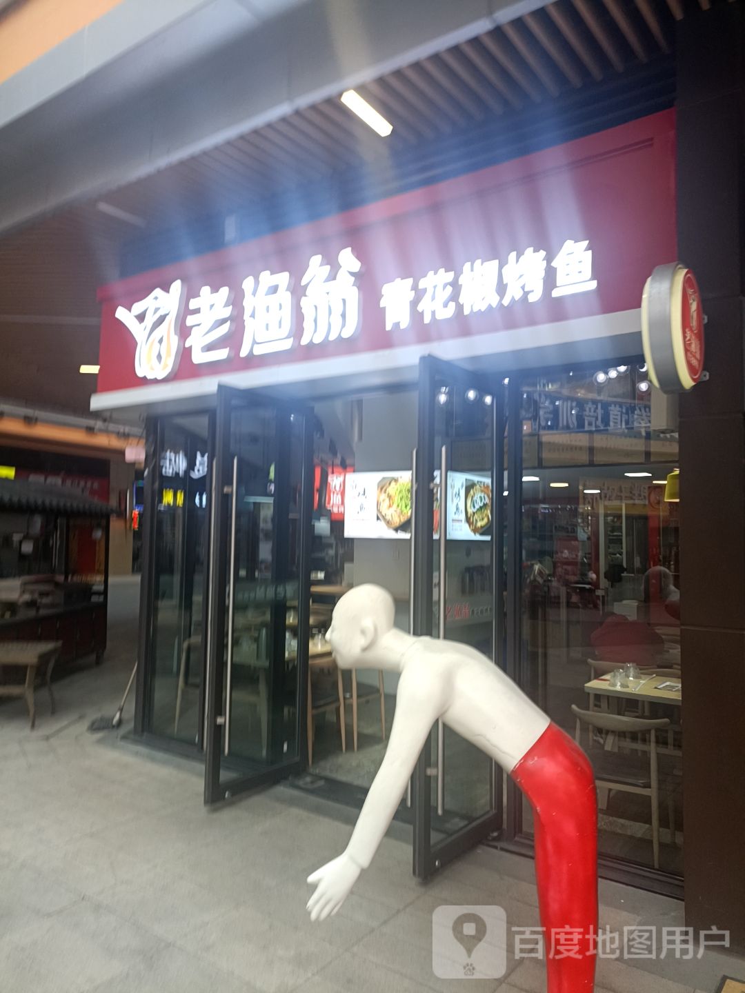 老渔翁青椒烤鱼(临沂河东吾悦广场店)