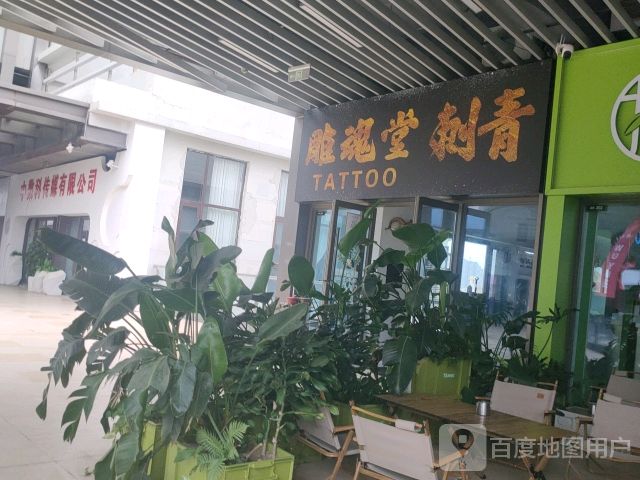 雕魂堂刺青(北海吾悦广场店)