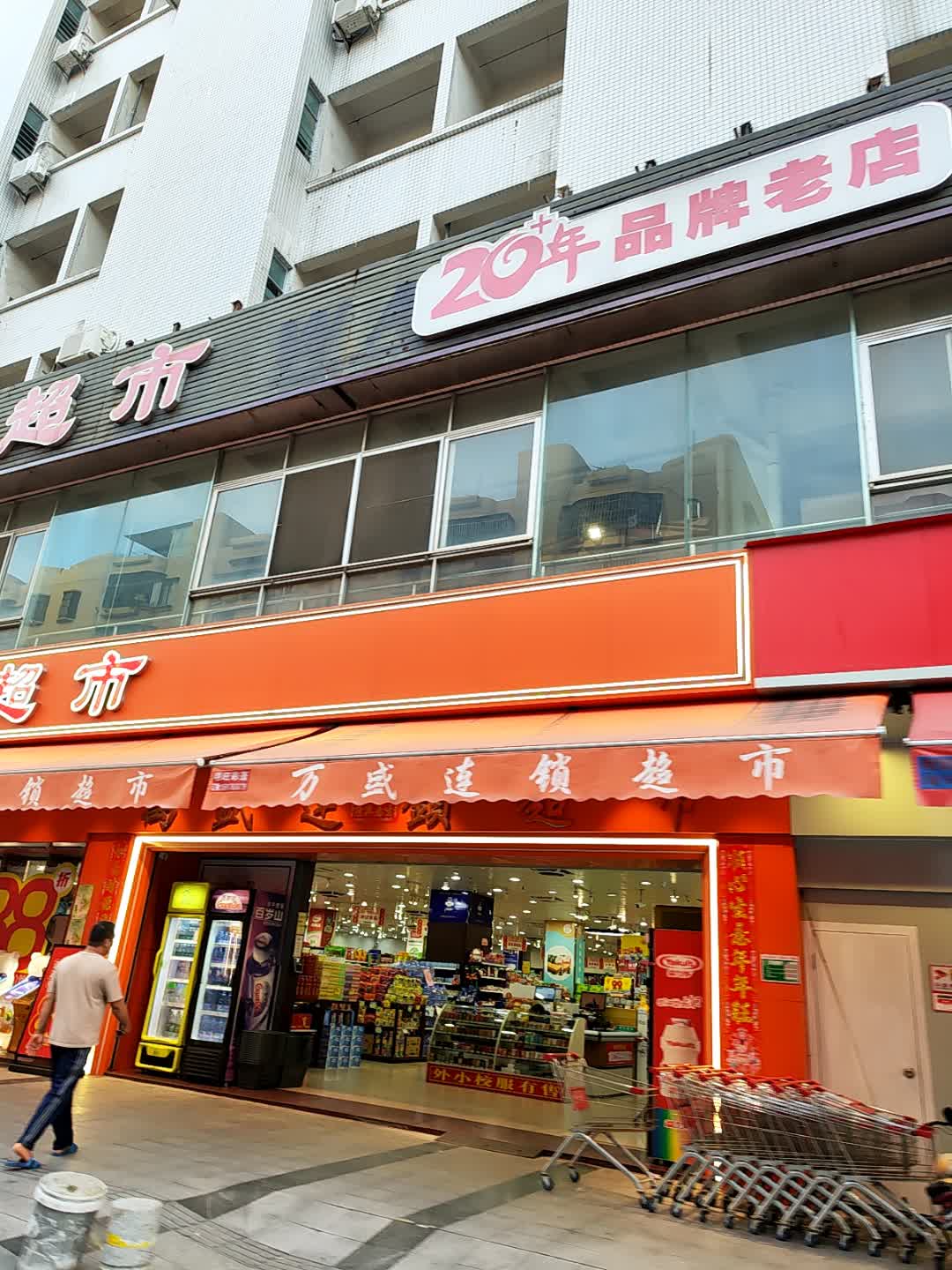 20年品牌老店