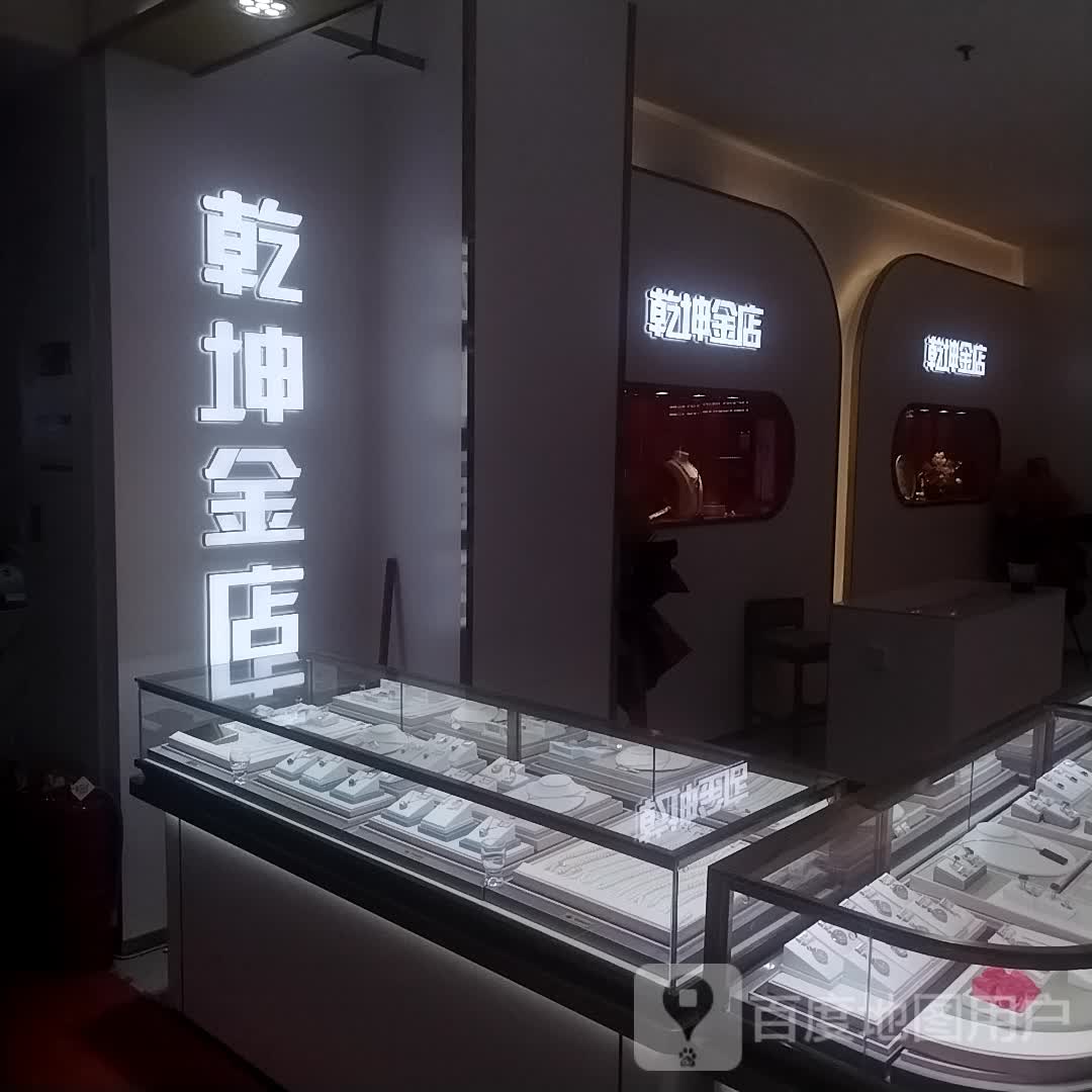 坠莳耿坤乾金店(长乐宫购物中心店)