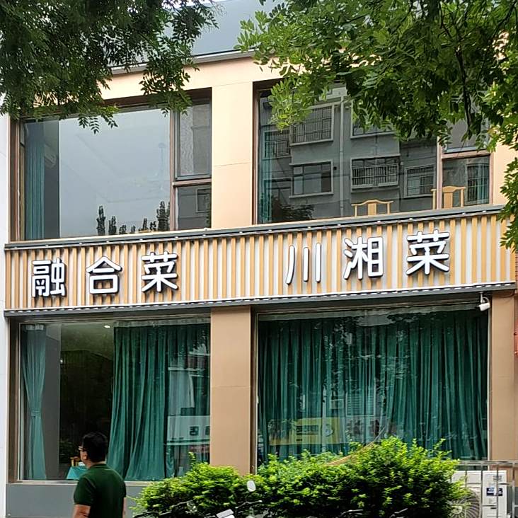 川湘菜(家和路店)