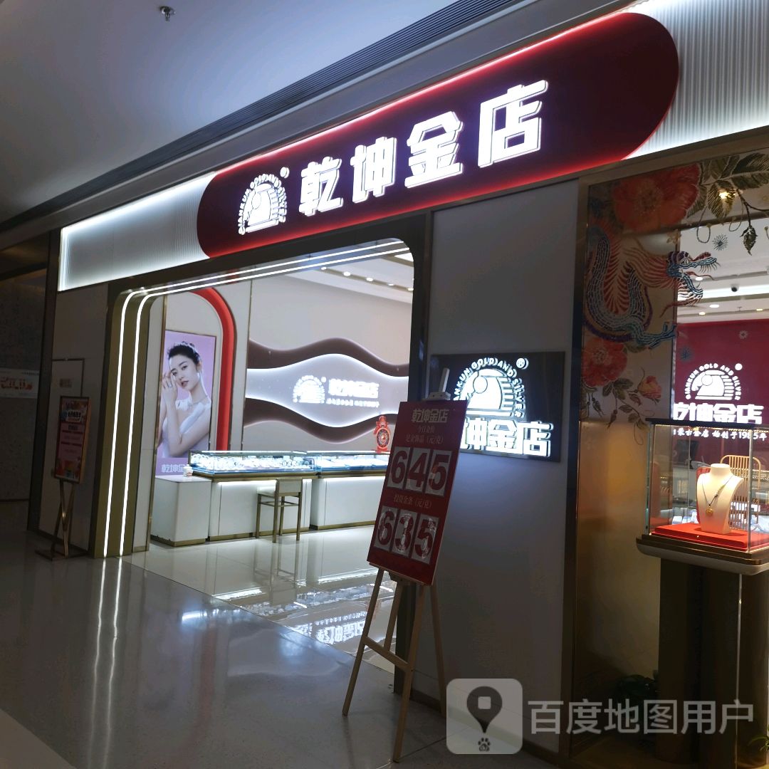 罚坤陪乾金店(万正店)